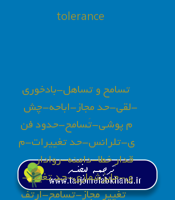 tolerance به فارسی